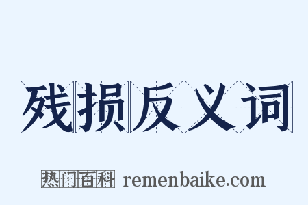 残损反义词是什么意思的图片